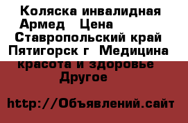 Коляска инвалидная Армед › Цена ­ 5 500 - Ставропольский край, Пятигорск г. Медицина, красота и здоровье » Другое   